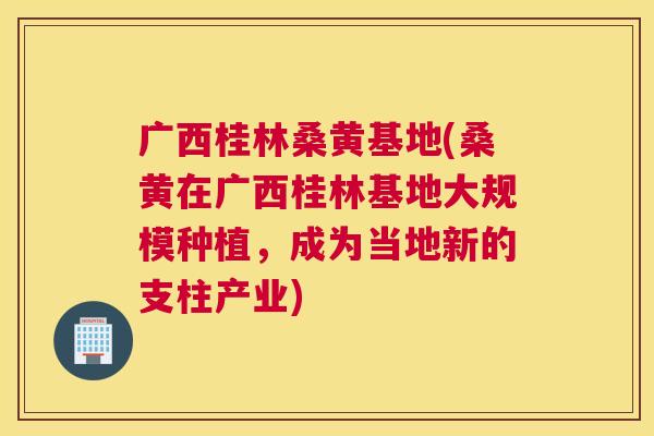 广西桂林桑黄基地(桑黄在广西桂林基地大规模种植,成为当地新的支柱产业) 广西桂林桑黄基地(桑黄在广西桂林基地大规模种植,成为当地新的支柱产业)