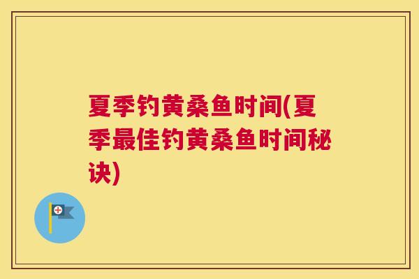 夏季钓黄桑鱼时间(夏季佳钓黄桑鱼时间秘诀) 夏季钓黄桑鱼时间(夏季佳钓黄桑鱼时间秘诀)