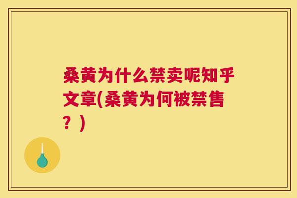 桑黄为什么禁卖呢知乎文章(桑黄为何被禁售？)