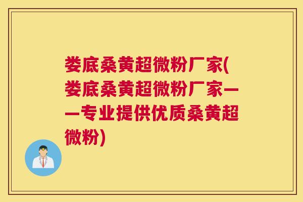 娄底桑黄超微粉厂家(娄底桑黄超微粉厂家——专业提供优质桑黄超微粉) 娄底桑黄超微粉厂家(娄底桑黄超微粉厂家——专业提供优质桑黄超微粉)