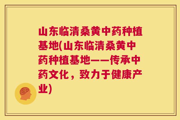 山东临清桑黄种植基地(山东临清桑黄种植基地——传承文化,致力于健康产业) 山东临清桑黄种植基地(山东临清桑黄种植基地——传承文化,致力于健康产业)