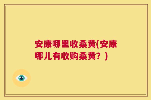 安康哪里收桑黄(安康哪儿有收购桑黄?) 安康哪里收桑黄(安康哪儿有收购桑黄?)