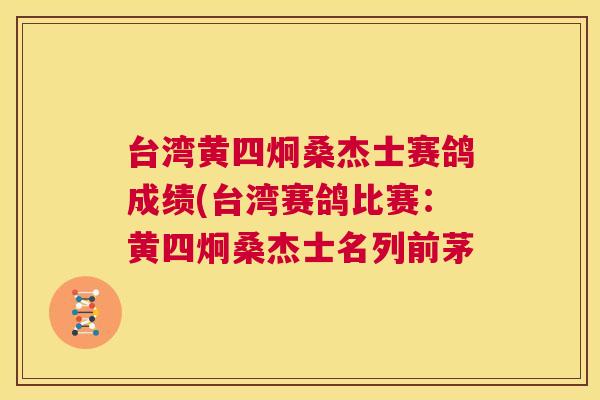 台湾黄四炯桑杰士赛鸽成绩(台湾赛鸽比赛:黄四炯桑杰士名列前茅 台湾黄四炯桑杰士赛鸽成绩(台湾赛鸽比赛:黄四炯桑杰士名列前茅
