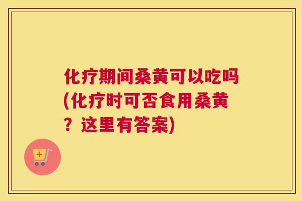 期间桑黄可以吃吗(时可否食用桑黄?这里有答案) 期间桑黄可以吃吗(时可否食用桑黄?这里有答案)