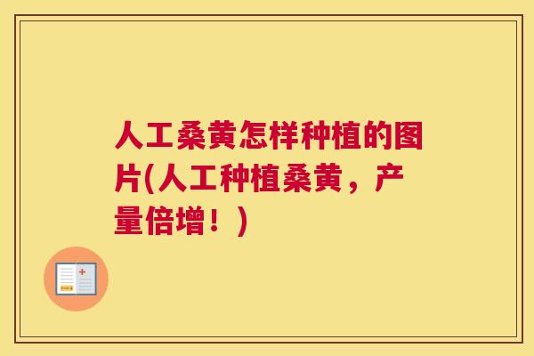 人工桑黄怎样种植的图片(人工种植桑黄,产量倍增!) 人工桑黄怎样种植的图片(人工种植桑黄,产量倍增!)
