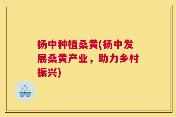 扬中种植桑黄(扬中发展桑黄产业,助力乡村振兴) 扬中种植桑黄(扬中发展桑黄产业,助力乡村振兴)