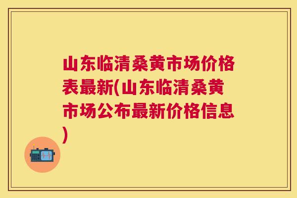 山东临清桑黄市场价格表新(山东临清桑黄市场公布新价格信息) 山东临清桑黄市场价格表新(山东临清桑黄市场公布新价格信息)
