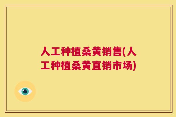 人工种植桑黄销售(人工种植桑黄直销市场) 人工种植桑黄销售(人工种植桑黄直销市场)