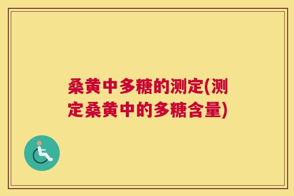 桑黄中多糖的测定(测定桑黄中的多糖含量) 桑黄中多糖的测定(测定桑黄中的多糖含量)