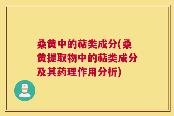 桑黄中的萜类成分(桑黄提取物中的萜类成分及其药理作用分析) 桑黄中的萜类成分(桑黄提取物中的萜类成分及其药理作用分析)
