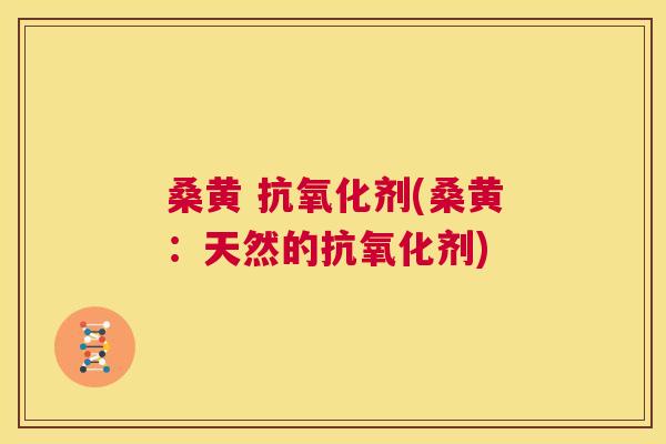 桑黄 剂(桑黄：天然的剂)