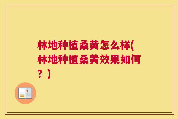林地种植桑黄怎么样(林地种植桑黄效果如何?) 林地种植桑黄怎么样(林地种植桑黄效果如何?)