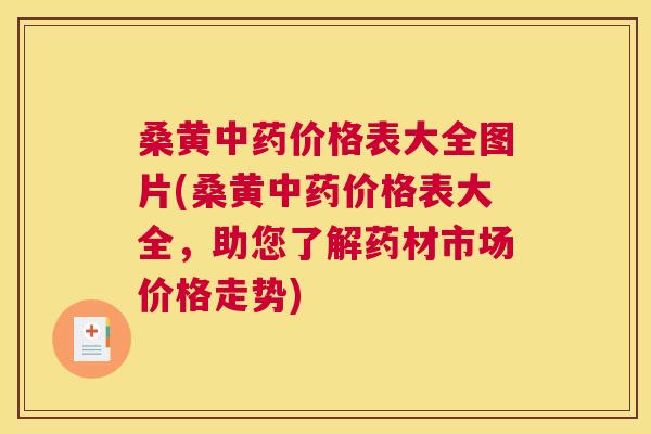 桑黄价格表大全图片(桑黄价格表大全，助您了解药材市场价格走势)