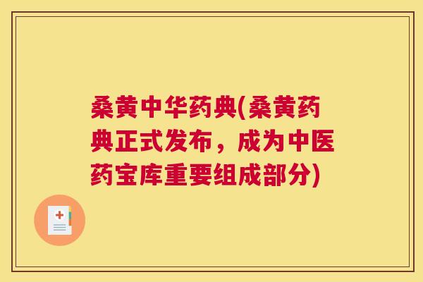 桑黄中华药典(桑黄药典正式发布,成为中医药宝库重要组成部分) 桑黄中华药典(桑黄药典正式发布,成为中医药宝库重要组成部分)