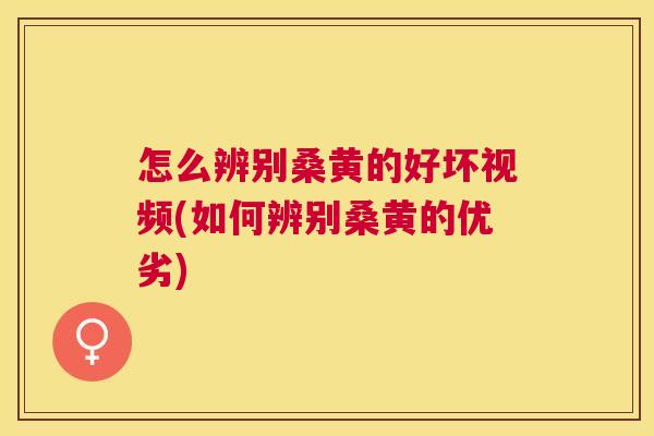 怎么辨别桑黄的好坏视频(如何辨别桑黄的优劣) 怎么辨别桑黄的好坏视频(如何辨别桑黄的优劣)