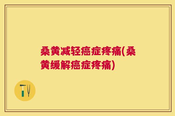 桑黄减轻症(桑黄缓解症) 桑黄减轻症(桑黄缓解症)