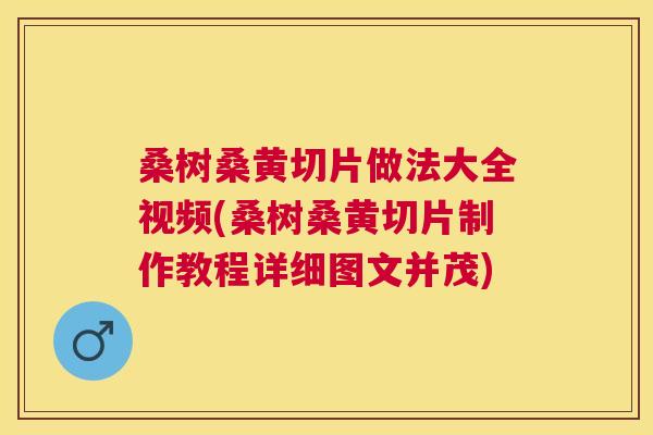 桑树桑黄切片做法大全视频(桑树桑黄切片制作教程详细图文并茂) 桑树桑黄切片做法大全视频(桑树桑黄切片制作教程详细图文并茂)