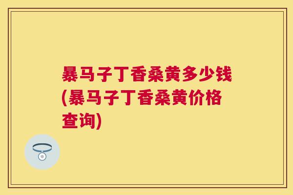 暴马子丁香桑黄多少钱(暴马子丁香桑黄价格查询) 暴马子丁香桑黄多少钱(暴马子丁香桑黄价格查询)