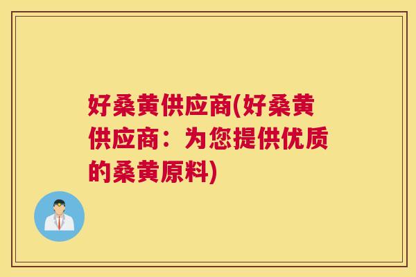 好桑黄供应商(好桑黄供应商:为您提供优质的桑黄原料) 好桑黄供应商(好桑黄供应商:为您提供优质的桑黄原料)