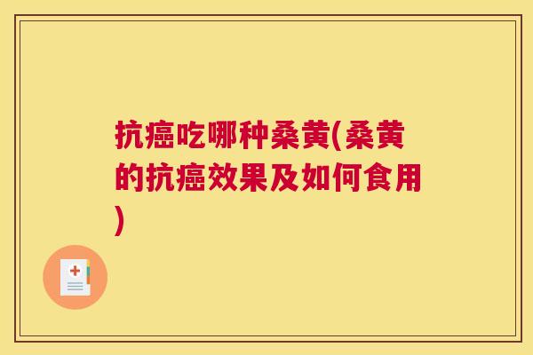 抗吃哪种桑黄(桑黄的抗效果及如何食用) 抗吃哪种桑黄(桑黄的抗效果及如何食用)
