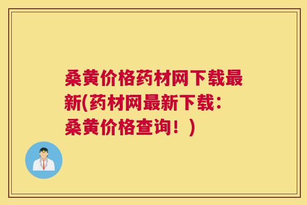 桑黄价格药材网下载新(药材网新下载:桑黄价格查询!) 桑黄价格药材网下载新(药材网新下载:桑黄价格查询!)