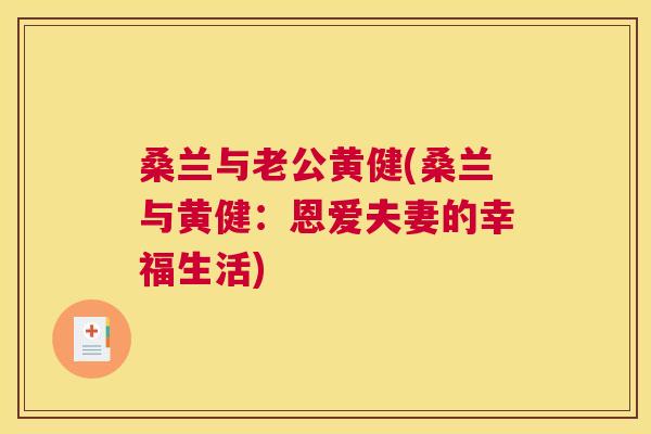 桑兰与老公黄健(桑兰与黄健:恩爱夫妻的幸福生活) 桑兰与老公黄健(桑兰与黄健:恩爱夫妻的幸福生活)