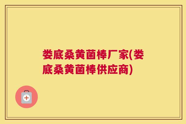 娄底桑黄菌棒厂家(娄底桑黄菌棒供应商) 娄底桑黄菌棒厂家(娄底桑黄菌棒供应商)