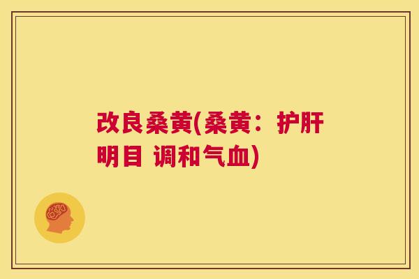 改良桑黄(桑黄:明目 调和气) 改良桑黄(桑黄:明目 调和气)