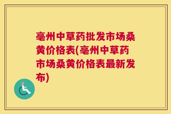 亳州中草药批发市场桑黄价格表(亳州中草药市场桑黄价格表新发布) 亳州中草药批发市场桑黄价格表(亳州中草药市场桑黄价格表新发布)