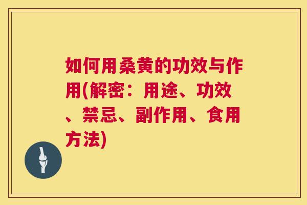 如何用桑黄的功效与作用(解密:用途、功效、禁忌、副作用、食用方法) 如何用桑黄的功效与作用(解密:用途、功效、禁忌、副作用、食用方法)