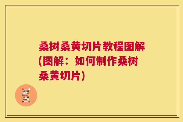 桑树桑黄切片教程图解(图解:如何制作桑树桑黄切片) 桑树桑黄切片教程图解(图解:如何制作桑树桑黄切片)