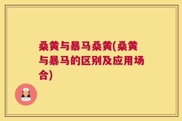 桑黄与暴马桑黄(桑黄与暴马的区别及应用场合) 桑黄与暴马桑黄(桑黄与暴马的区别及应用场合)