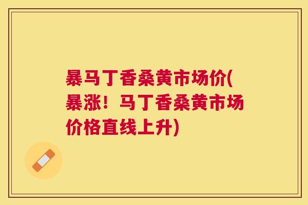 暴马丁香桑黄市场价(暴涨!马丁香桑黄市场价格直线上升) 暴马丁香桑黄市场价(暴涨!马丁香桑黄市场价格直线上升)