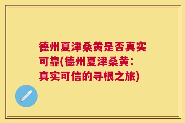 德州夏津桑黄是否真实可靠(德州夏津桑黄:真实可信的寻根之旅) 德州夏津桑黄是否真实可靠(德州夏津桑黄:真实可信的寻根之旅)