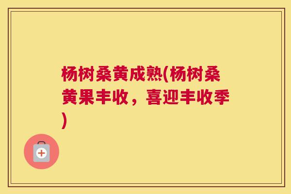杨树桑黄成熟(杨树桑黄果丰收,喜迎丰收季) 杨树桑黄成熟(杨树桑黄果丰收,喜迎丰收季)