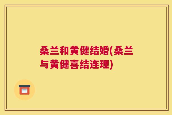 桑兰和黄健结婚(桑兰与黄健喜结连理) 桑兰和黄健结婚(桑兰与黄健喜结连理)