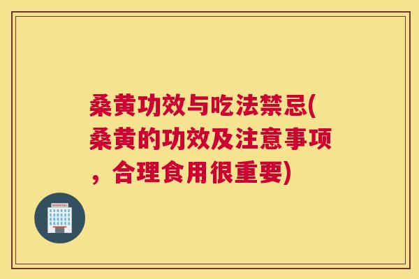 桑黄功效与吃法禁忌(桑黄的功效及注意事项,合理食用很重要) 桑黄功效与吃法禁忌(桑黄的功效及注意事项,合理食用很重要)
