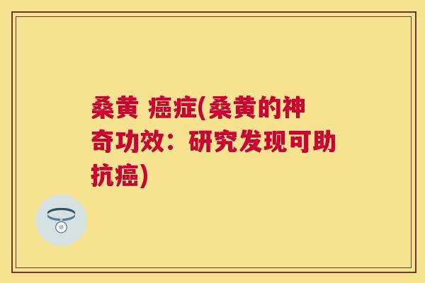 桑黄 症(桑黄的神奇功效:研究发现可助抗) 桑黄 症(桑黄的神奇功效:研究发现可助抗)