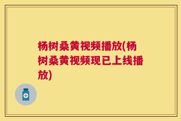杨树桑黄视频播放(杨树桑黄视频现已上线播放) 杨树桑黄视频播放(杨树桑黄视频现已上线播放)
