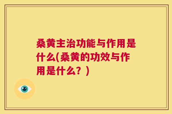 桑黄主功能与作用是什么(桑黄的功效与作用是什么?) 桑黄主功能与作用是什么(桑黄的功效与作用是什么?)