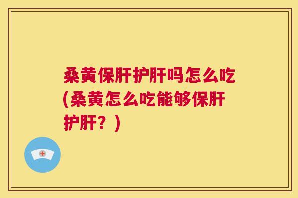 桑黄吗怎么吃(桑黄怎么吃能够?) 桑黄吗怎么吃(桑黄怎么吃能够?)