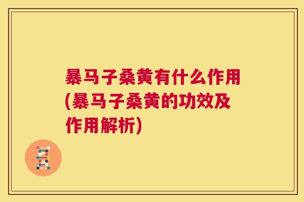 暴马子桑黄有什么作用(暴马子桑黄的功效及作用解析) 暴马子桑黄有什么作用(暴马子桑黄的功效及作用解析)