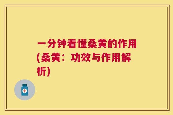 一分钟看懂桑黄的作用(桑黄:功效与作用解析) 一分钟看懂桑黄的作用(桑黄:功效与作用解析)