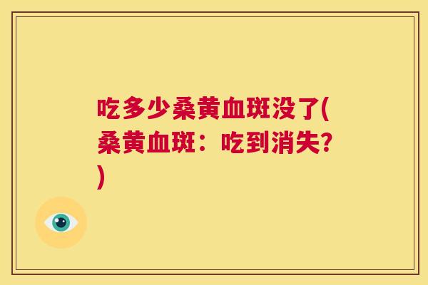 吃多少桑黄斑没了(桑黄斑：吃到消失？)