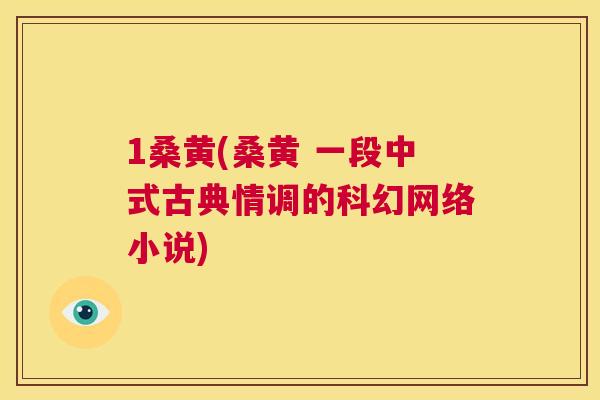 1桑黄(桑黄 一段中式古典情调的科幻网络小说) 1桑黄(桑黄 一段中式古典情调的科幻网络小说)