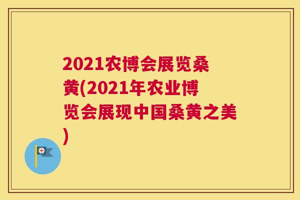 2021农博会展览桑黄(2021年农业博览会展现中国桑黄之美) 2021农博会展览桑黄(2021年农业博览会展现中国桑黄之美)