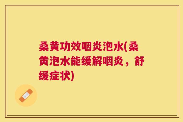 桑黄功效泡水(桑黄泡水能缓解,舒缓症状) 桑黄功效泡水(桑黄泡水能缓解,舒缓症状)