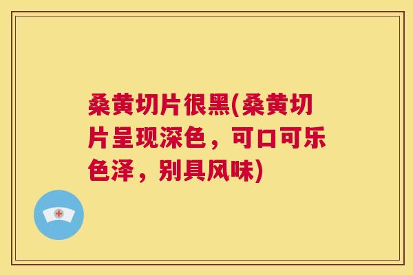 桑黄切片很黑(桑黄切片呈现深色,可口可乐色泽,别具风味) 桑黄切片很黑(桑黄切片呈现深色,可口可乐色泽,别具风味)