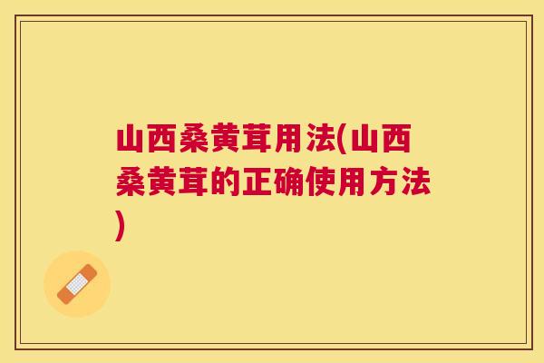 山西桑黄茸用法(山西桑黄茸的正确使用方法) 山西桑黄茸用法(山西桑黄茸的正确使用方法)