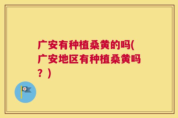 广安有种植桑黄的吗(广安地区有种植桑黄吗?) 广安有种植桑黄的吗(广安地区有种植桑黄吗?)